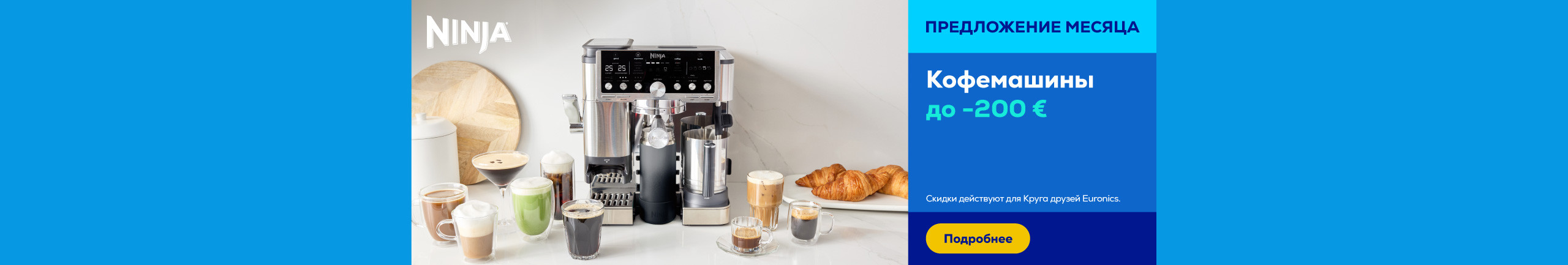 Кофемашины Ninja до -200 €