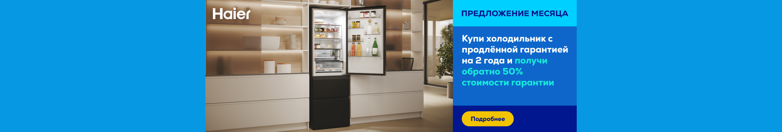Купи холодильник Haier с продлённой гарантией на 2 года и получи обратно 50% от стоимости гарантии