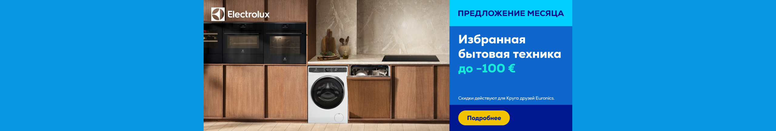 Избранная бытовая техника Electrolux до -100 €