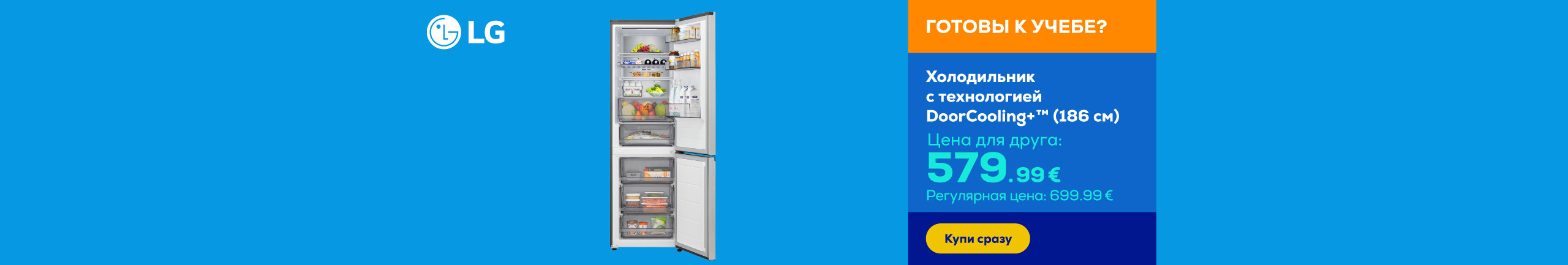 Холодильник с технологией DoorCooling+™ (186 см)