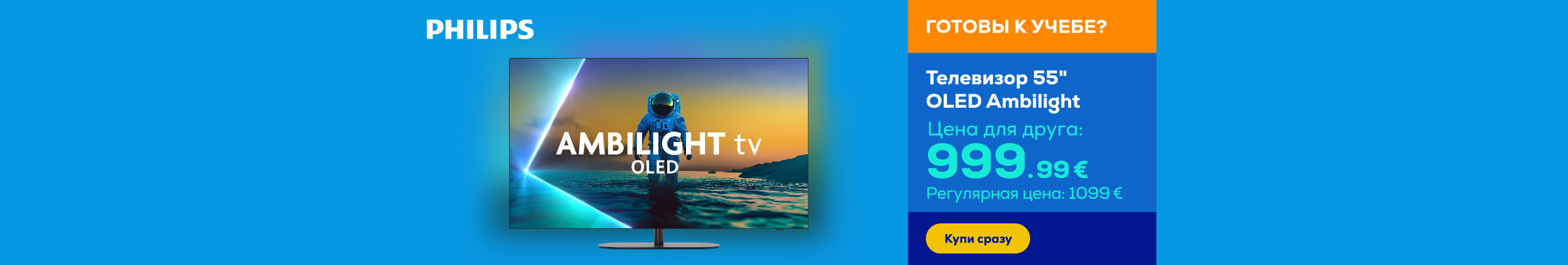 Телевизор 55" OLED Ambilight
