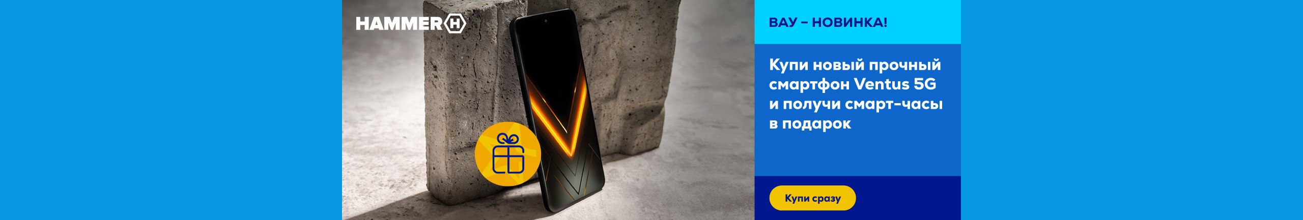 Приобретите новый Ventus 5G уже сегодня!