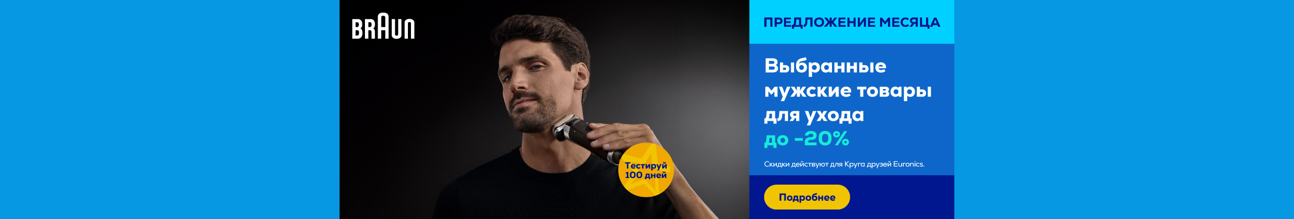 Выбранные мужские товары Braun для ухода до −20%