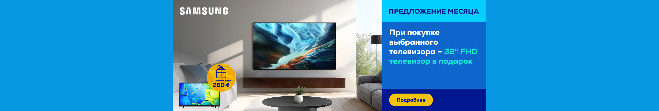 При покупке выбранного телевизора Samsung – 32" FHD телевизор в подарок