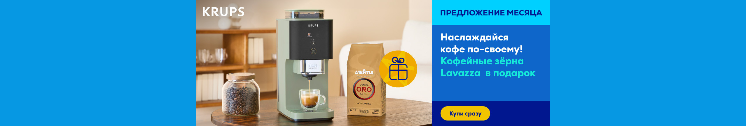 Купи кофемашину Krups и получи кофейные зёрна Lavazza в подарок