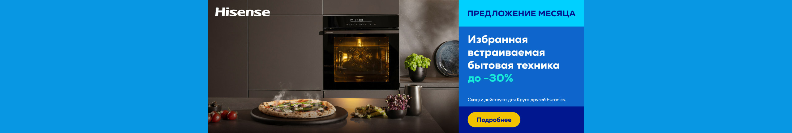 Избранная встраиваемая бытовая техника Hisense до -20%