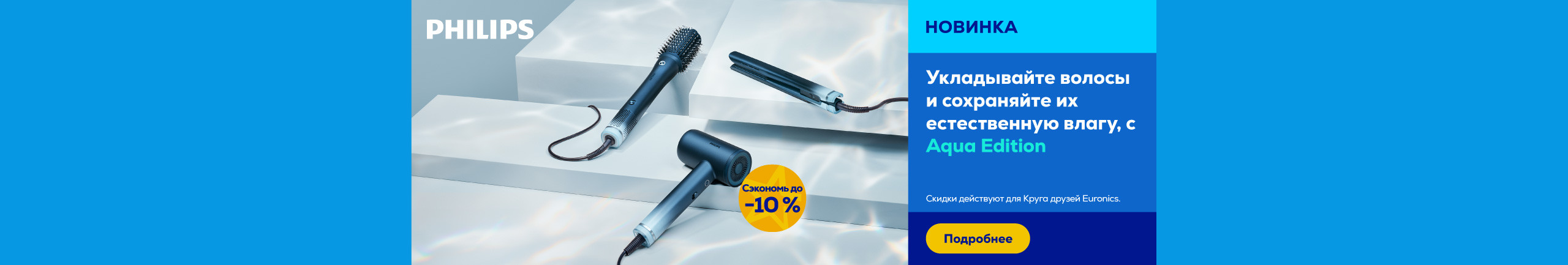 Увлажнение и защита волос с Philips Aqua Edition