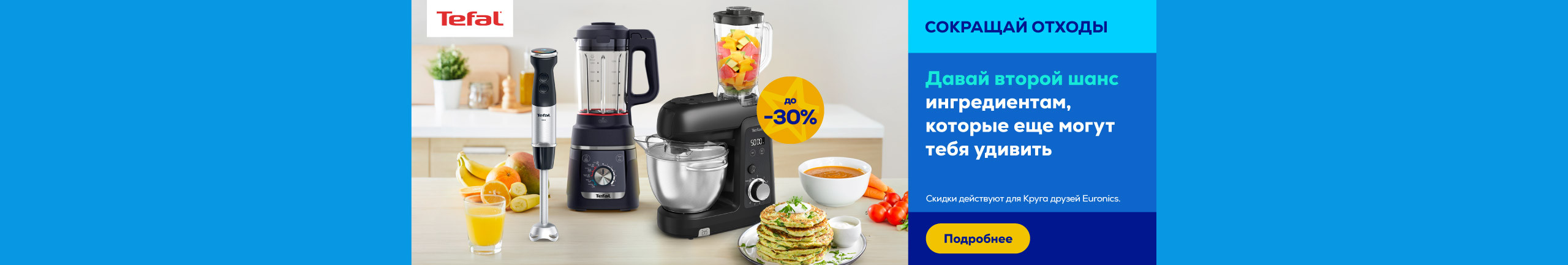 Избранные кухонные приборы Tefal до −30%