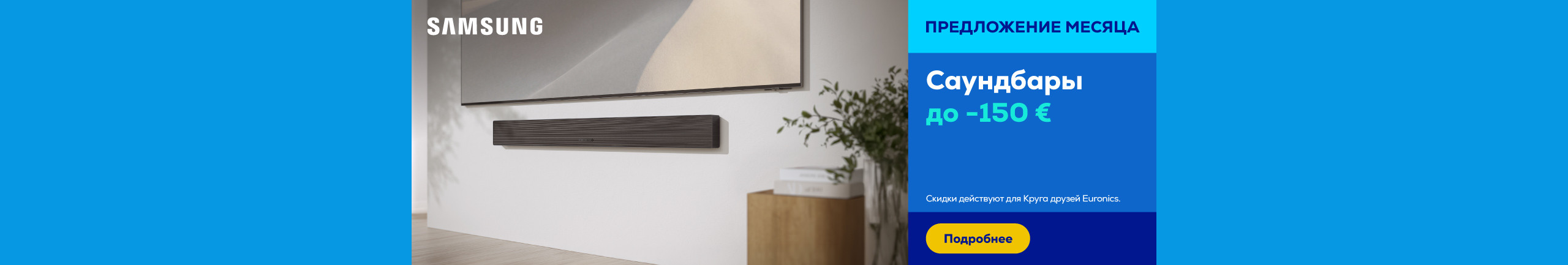 Саундбары Samsung до -150 €