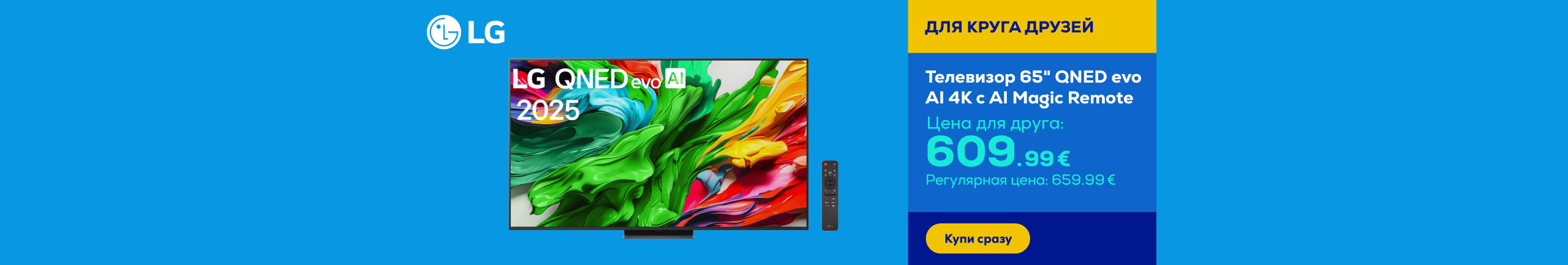 Телевизор 65" QNED evo AI 4K с AI Magic Remote