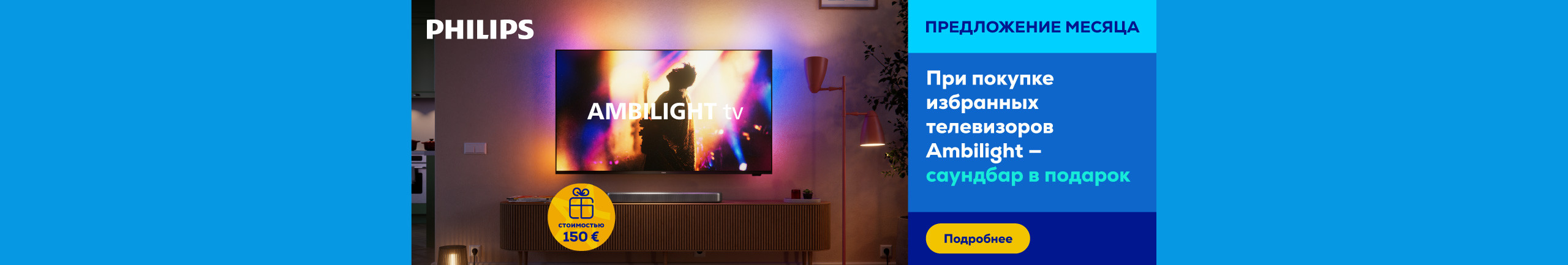 При покупке избранных телевизоров Philips Ambilight — саундбар в подарок
