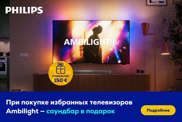 При покупке избранных телевизоров Philips Ambilight — саундбар в подарок