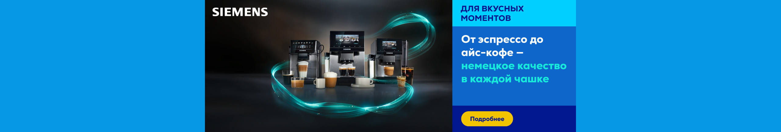 Немецкое качество в каждой чашке кофе — откройте для себя кофемашины Siemens