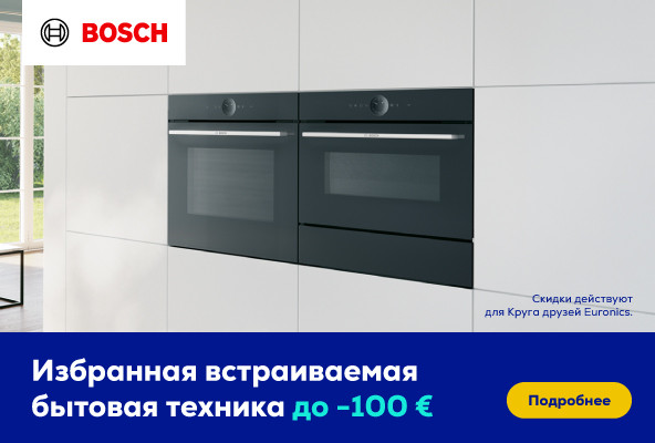 Избранная встраиваемая бытовая техника Bosch до -100 €