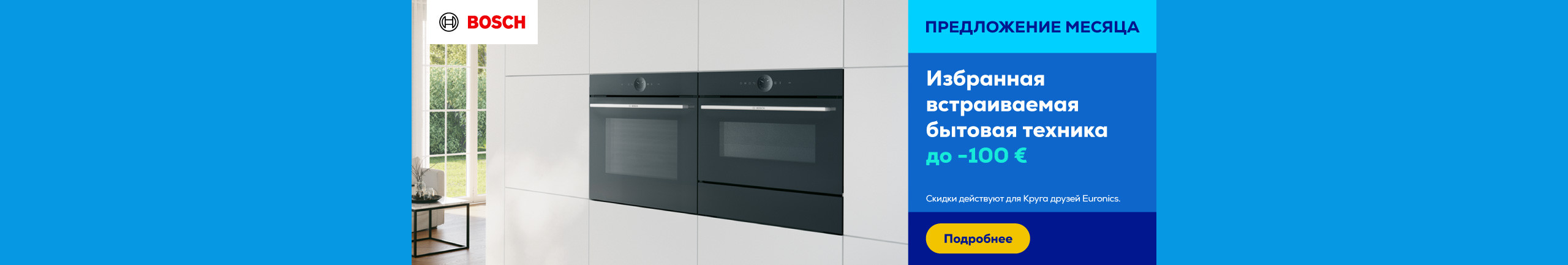 Избранная встраиваемая бытовая техника Bosch до -100 €