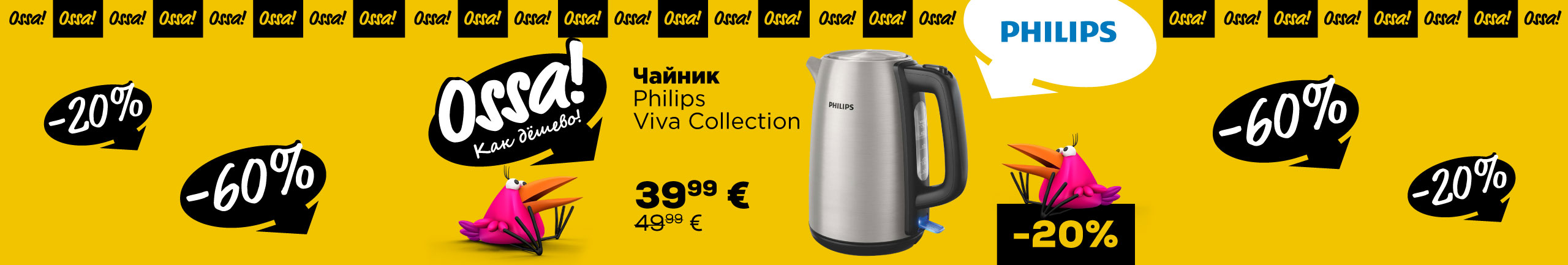 NPL  Ossa! Срок кампании продлевается! Чайник Philips Viva Collection