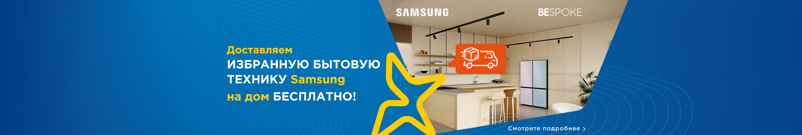 Доставляем избранную бытовую технику Samsung на дом бесплатно!