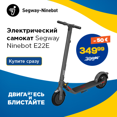 Двигайтесь и блистайте. Электрический самокат Segway Ninebot E22E