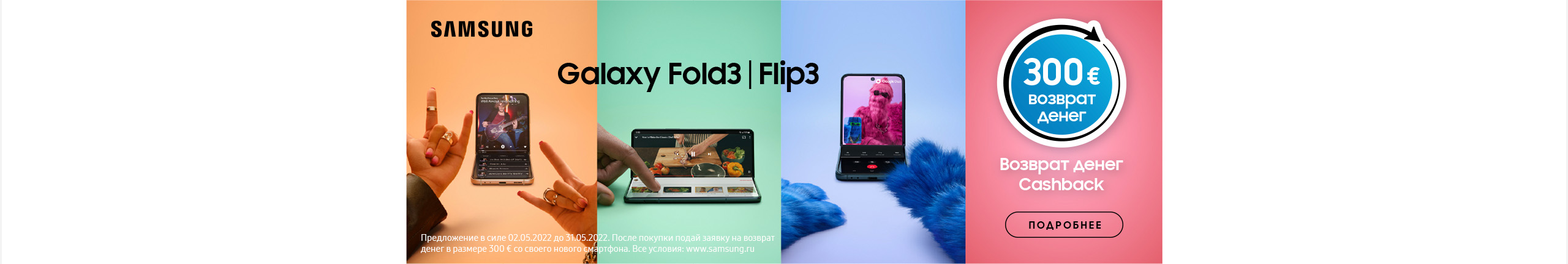 Купив смартфон Samsung Galaxy Flip3 5G или Fold3 5G, Вы получите возмещение 300€
