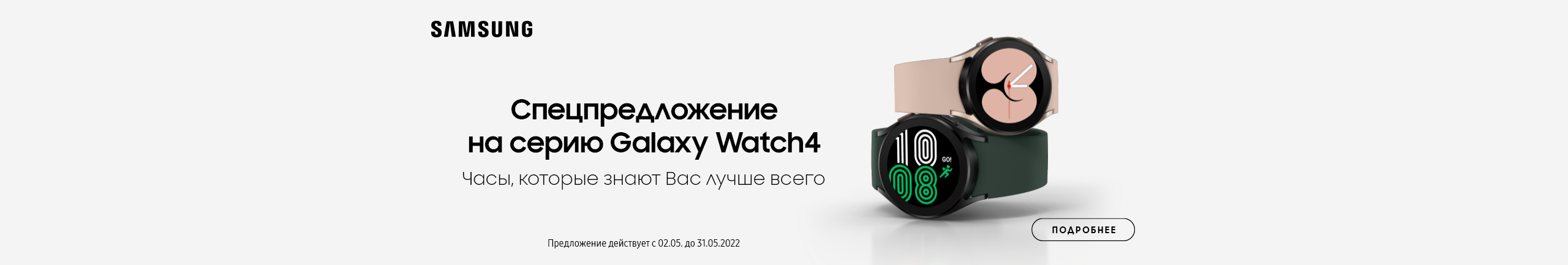 Спецпредложение на серию Galaxy Watch4