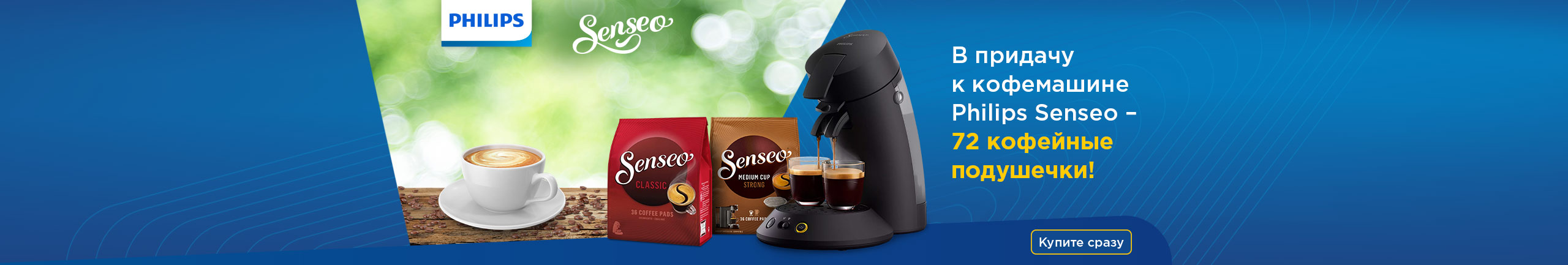 В придачу к кофемашине Philips Senseo – 72 кофейные подушечки!