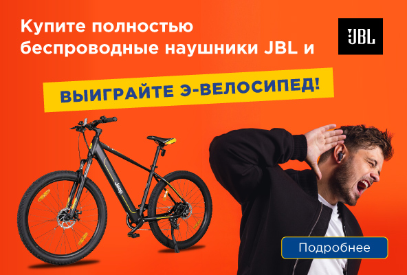 Купите полностью беспроводные наушники JBL и выиграйте э-велосипед!