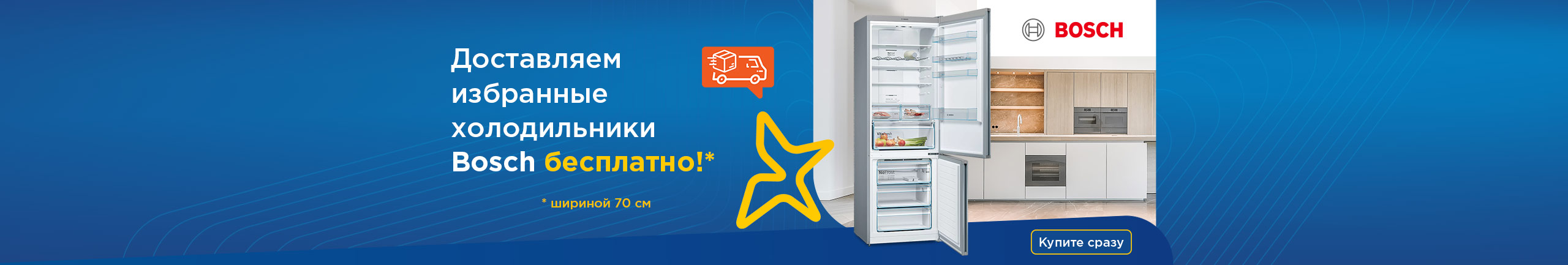 Бесплатная доставка холодильников Bosch!
