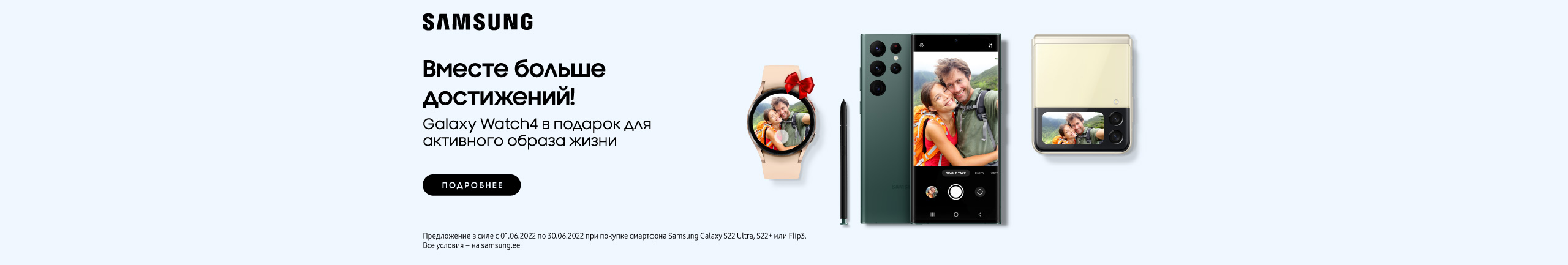Купите смартфон Samsung S22+, S22 Ultra, Flip 5G или Fold 5G и получите в подарок Galaxy Watch 4!