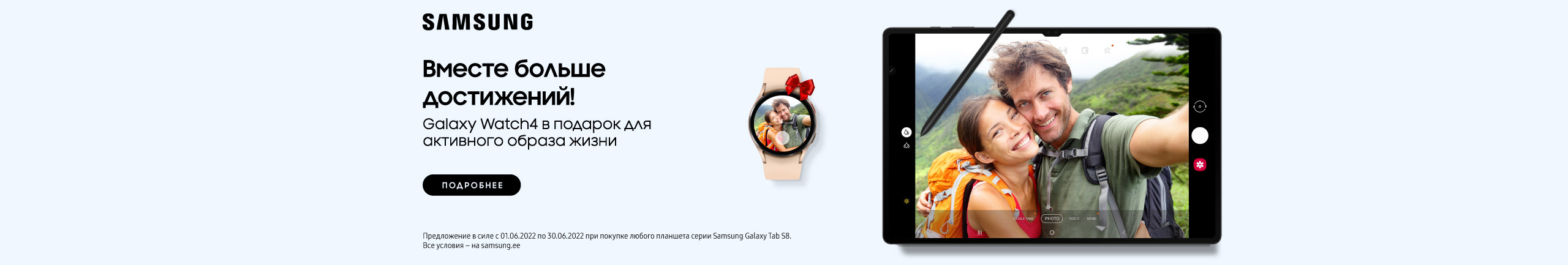 Купите Samsung Galaxy Tab S8 и получите в подарок Galaxy Watch 4!