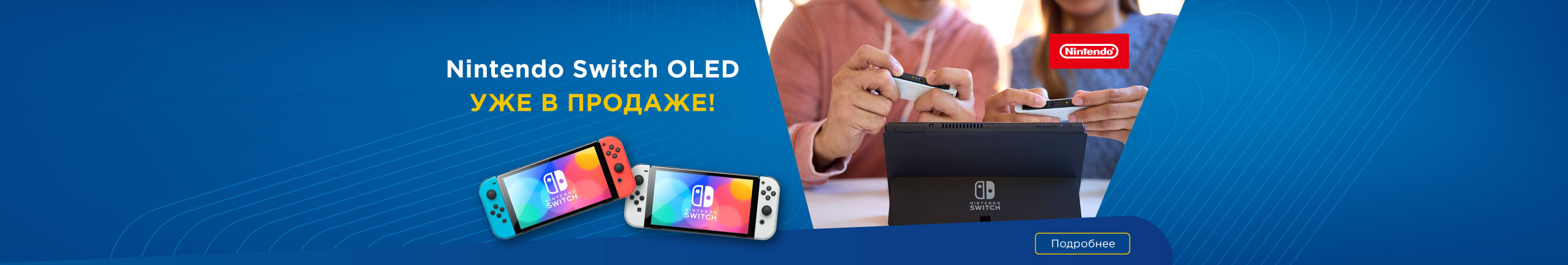 Nintendo Switch OLED уже в продаже!