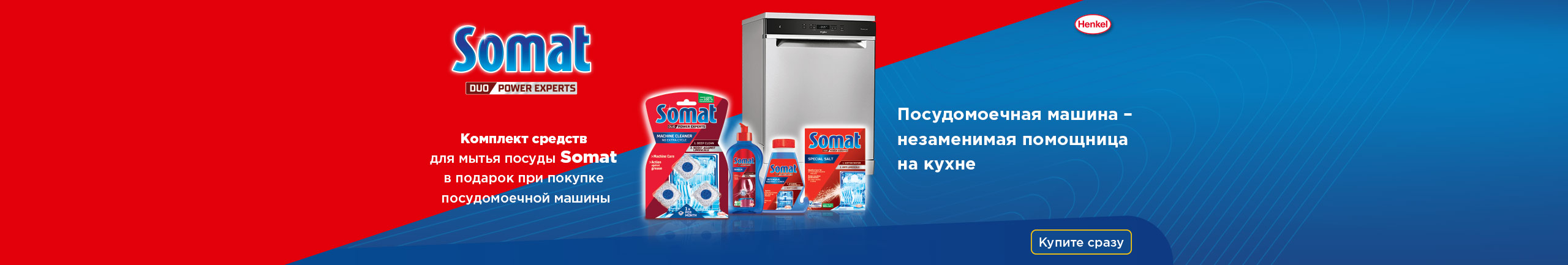 Комплект средств для мытья посуды Somat в подарок при покупке посудомоечной машины!