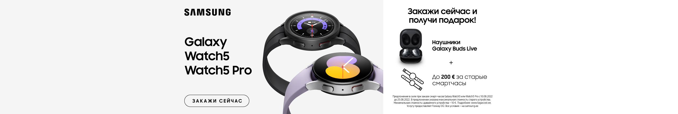 При покупке смарт-часов Samsung Galaxy Watch 5 или Watch 5 Pro Вы получите в подарок наушники Buds Live!