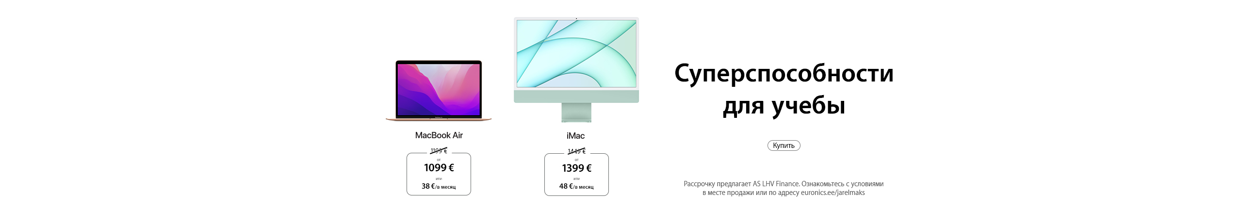 Cпециальное предложения Apple. Купите новое устройство для учебы. MacBook Air и iMac