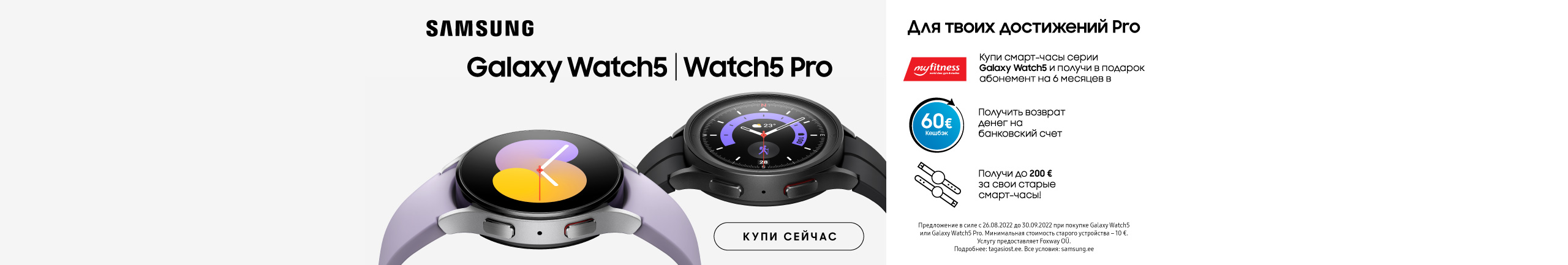 Купите Samsung Galaxy Watch5 Pro и получите подарки!