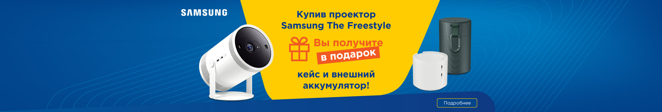 Купив проектор Samsung The Freestyle, Вы получите в подарок кейс и внешний аккумулятор!