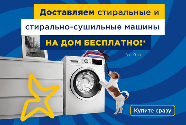 Доставляем стиральные и стирально-сушильные машины на дом бесплатно!