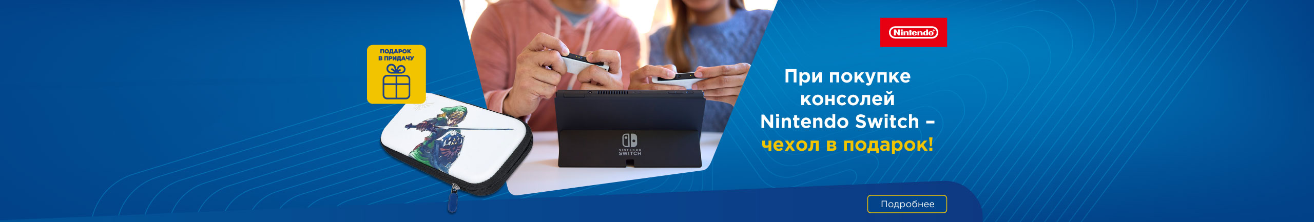 При покупке консолей Nintendo Switch – чехол в подарок!