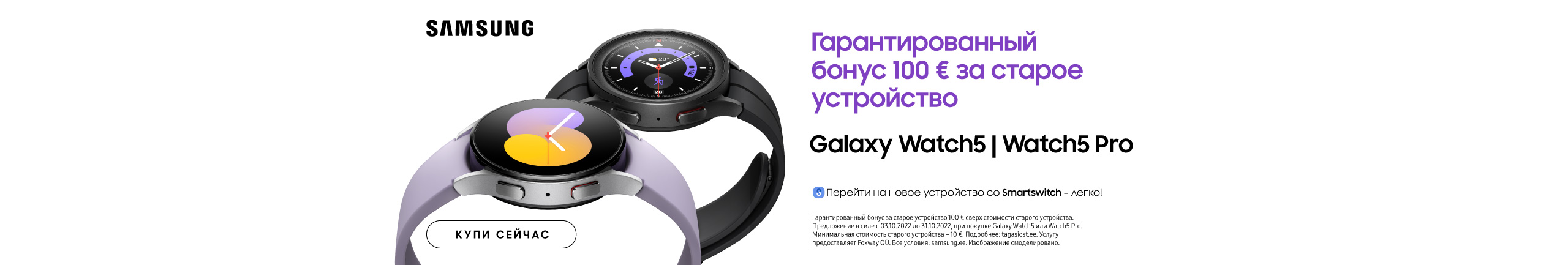 Кампания двойного выкупа Samsung Galaxy Watch 5