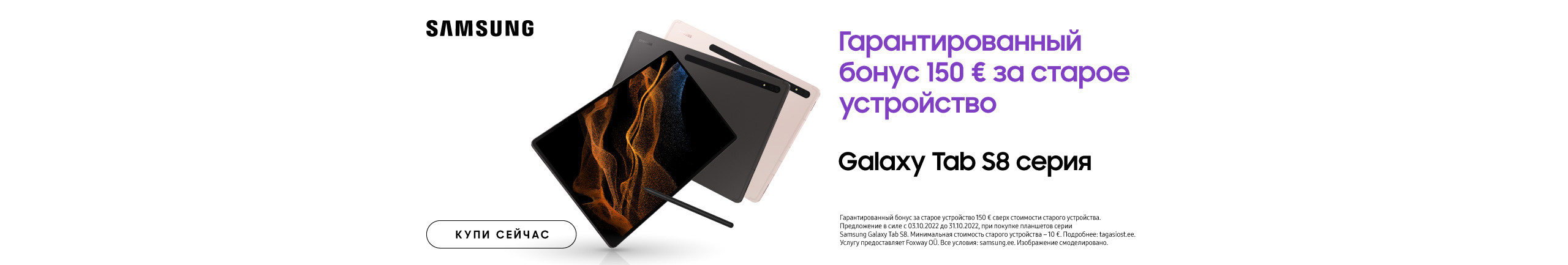 Кампания двойного выкупа Samsung Galaxy Tab S8