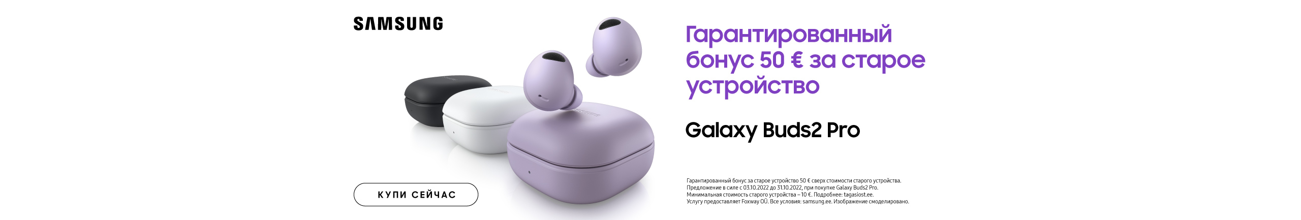 Кампания двойного выкупа Samsung Galaxy Buds 2 Pro