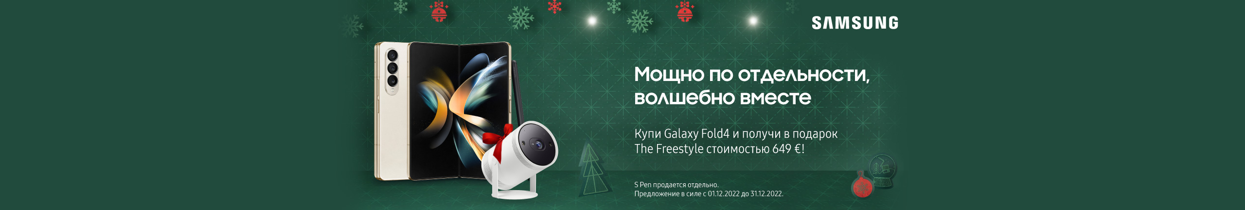 В подарок к смартфону Samsung Galaxy Fold4 – проектор The Freestyle.