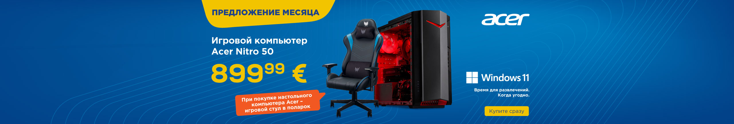При покупке настольного компьютера Acer – игровой стул в подарок