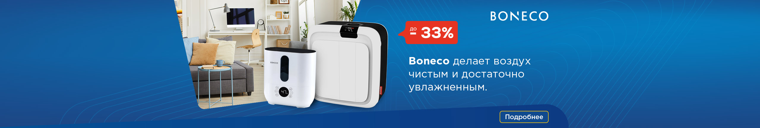 Boneco делает воздух чистым и достаточно увлажненным