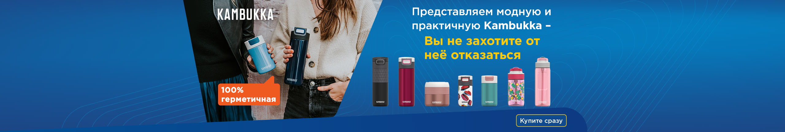 Представляем модную и практичную Kambukka 