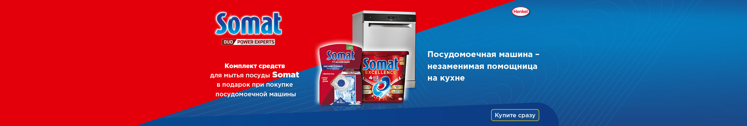 Комплект средств для мытья посуды Somat в подарок при покупке посудомоечной машины!