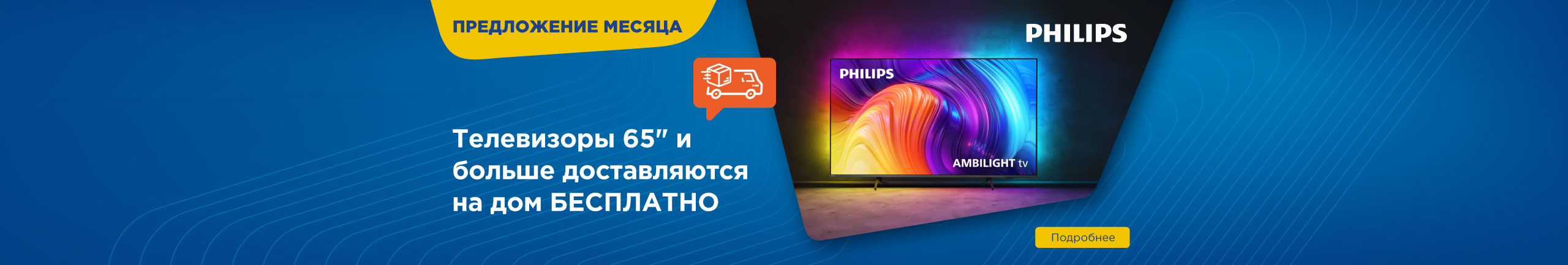 Бecплaтнaя доставка Philips телевизоров 65“ и больше