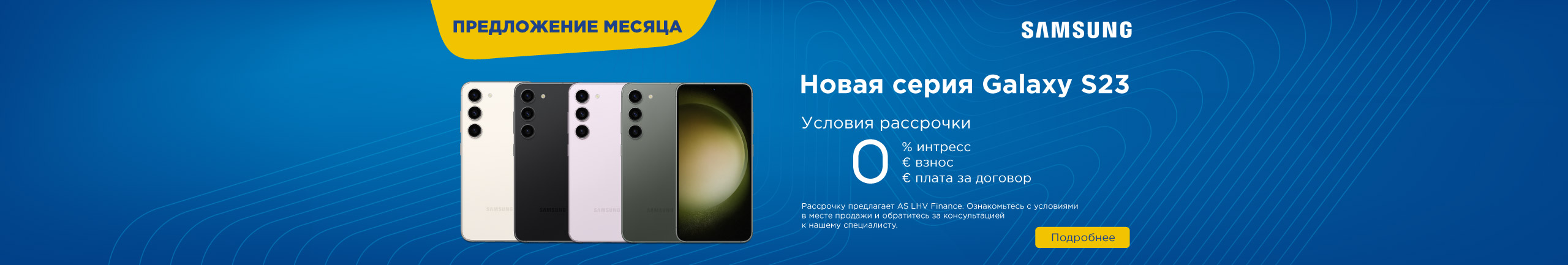 Для избранных смарт-устройств Samsung интресс рассрочки на 12 месяцев 0%, плата за оформление договора 0€, взнос 0