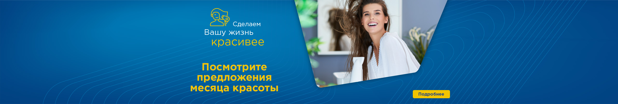 Месяц красоты
