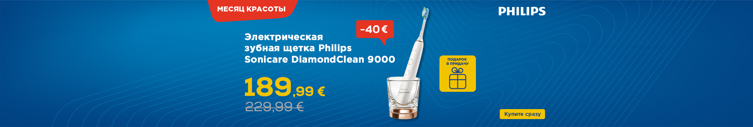 Месяц красоты - В подарок к зубной щетке Sonicare 