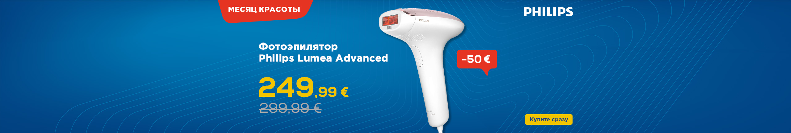 Месяц красоты. Фотоэпилятор Philips Lumea Advanced